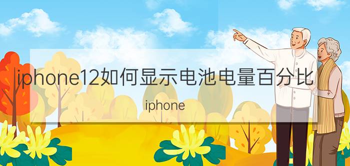 iphone12如何显示电池电量百分比 iphone 12mini如何显示电池百分比？